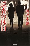 巡査の休日