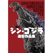 シン・ゴジラ 造形作品集 |本 | 通販 | Amazon