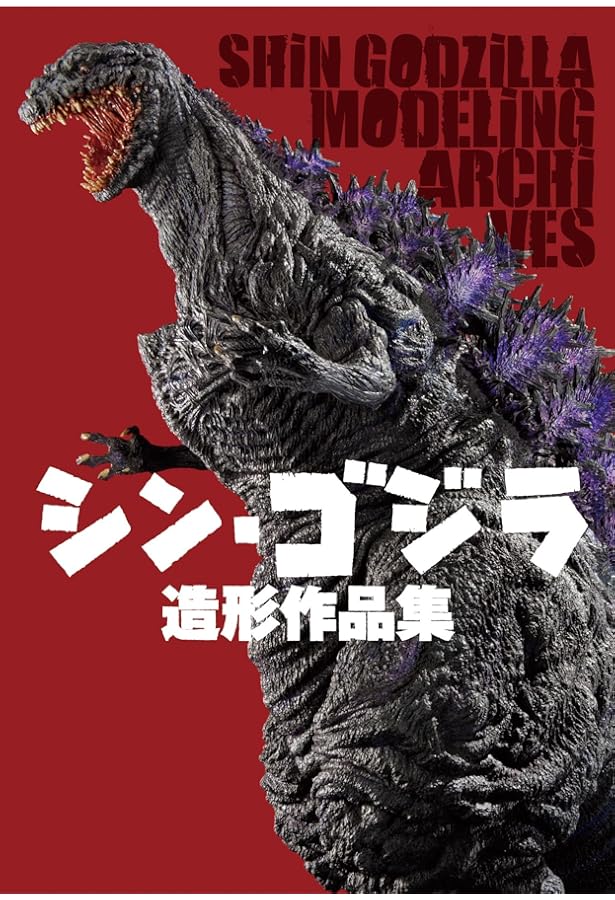 未開封品 GODZILLA DREAM 酒井ゆうじ怪獣造形作集』初回限定版 酒井ゆうじ怪獣造形作品集 GODZILLA DREAM evolution | 酒井 ゆうじ