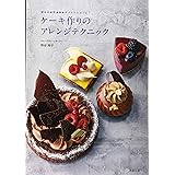 ケーキ作りのアレンジテクニック