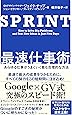 SPRINT 最速仕事術――あらゆる仕事がうまくいく最も合理的な方法