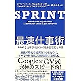 SPRINT 最速仕事術――あらゆる仕事がうまくいく最も合理的な方法
