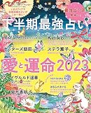 下半期最強占い　愛と運命2023 (扶桑社ムック)