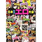 日本昭和エロ大全 (タツミムック)