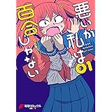 悪いが私は百合じゃない（１） (電撃コミックスNEXT)