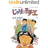じゃりン子チエ【新訂版】 : 54 (アクションコミックス)