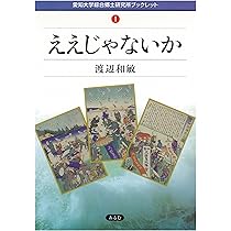ええじゃないか 民衆運動の系譜 (講談社学術文庫 2678) | 西垣 晴次
