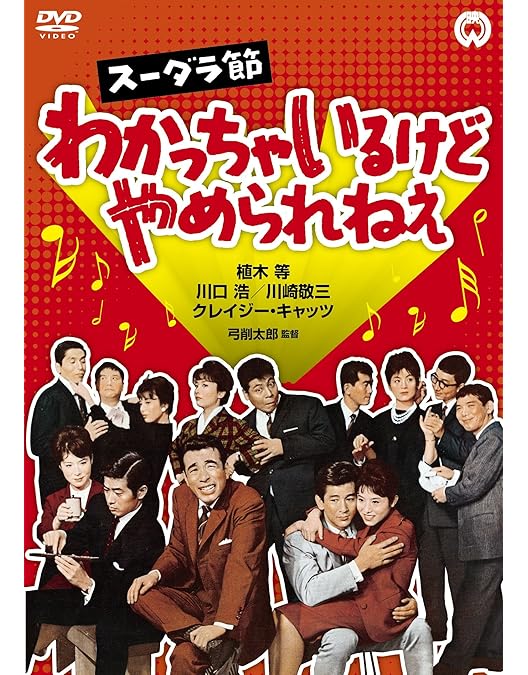 Amazon.co.jp: クレージーキャッツデラックス : クレージー