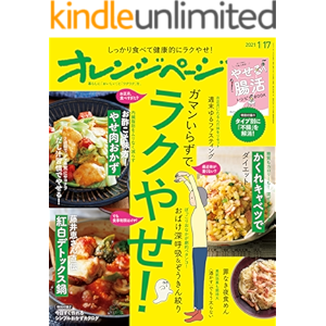 オレンジページ 2021 1/17号[雑誌]