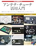 アンテナ・チューナ活用入門 (アマチュア無線運用シリーズ)