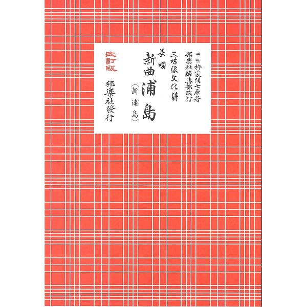 三味線文化譜 長唄 全19冊セット 長唄勧進帳: 三味線文化譜 | 杵家彌七(4世) |本 | 通販 | Amazon