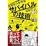 大切な人を守るサバイバルの技術　身近なものを徹底活用して生き延びる (SBビジュアル新書)