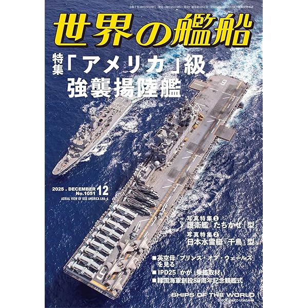 世界の艦船 2024年 12月号 | 海人社 | 軍事 | Kindleストア | Amazon