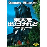 東大を出たけれど　麻雀に憑かれた男　（1） (近代麻雀コミックス)