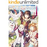 ここは俺に任せて先に行けと言ってから１０年がたったら伝説になっていた。３ (GAノベル)