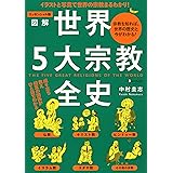エッセンシャル版 図解世界５大宗教全史