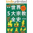 エッセンシャル版 図解世界5大宗教全史