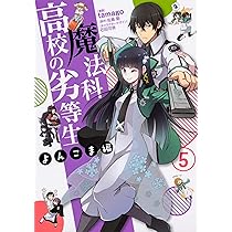 Amazon.co.jp: 魔法科高校の劣等生 よんこま編(7) (電撃コミックスNEXT