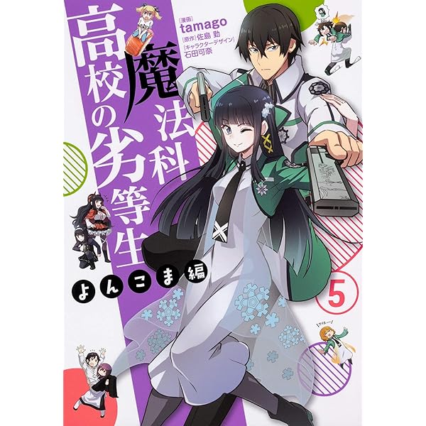 Amazon.co.jp: 魔法科高校の劣等生 よんこま編(6) (電撃コミックスNEXT