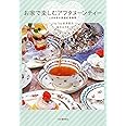 お家で楽しむアフタヌーンティー ; ときめきの英国紅茶時間