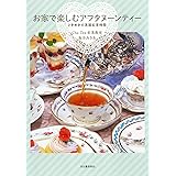 お家で楽しむアフタヌーンティー ; ときめきの英国紅茶時間