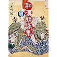 和漢朗詠集 現代語訳付き (角川ソフィア文庫)