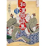 和漢朗詠集 現代語訳付き (角川ソフィア文庫)