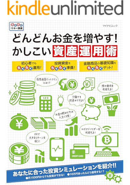 どんどんお金を増やす かしこい資産運用術 投資 Kindleストア Amazon