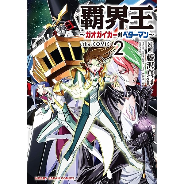 【小説】覇界王ガオガイガー対ベターマン 5冊全巻セット 竹田裕一郎 覇界王～ガオガイガー対ベターマン～中巻 (モーニングスターブックス