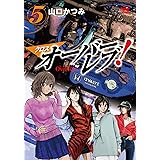 クロスオーバーレブ! 5 (5) (ヤングチャンピオンコミックス)