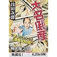 大名倒産 上 (文春文庫 あ 39-20)