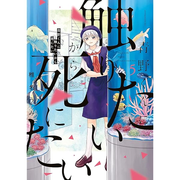青野くんに触りたいから死にたい 分冊版（1） (アフタヌーン