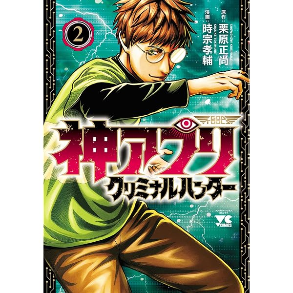 Amazon.co.jp: 神アプリ クリミナルハンター 3 (ヤングチャンピオン