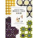 糸を切らずに編める 連続モチーフの本