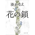 花の鎖 (文春文庫)