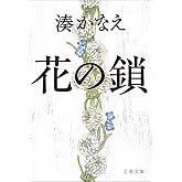 花の鎖 (文春文庫)