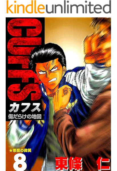 Cuffs 傷だらけの地図 8巻 東條 仁 マンガ Kindleストア Amazon