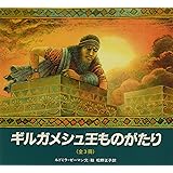 ギルガメシュ王の物語(全3冊セット)