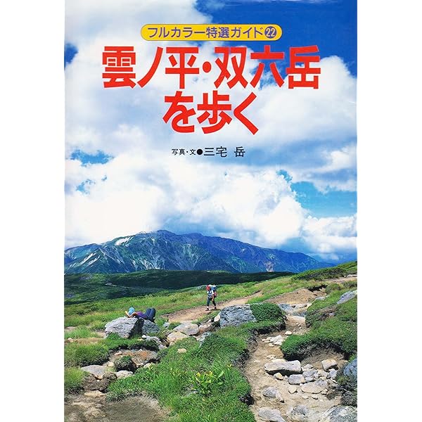 フルカラー特選ガイド まとめて32巻 Amazon.co.jp: 立山・剱岳を歩く 改訂版 (フルカラー特選ガイド