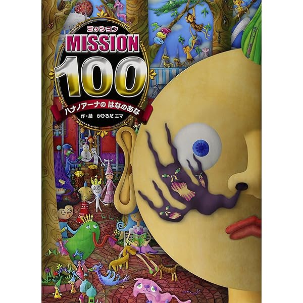 Amazon.co.jp: ミッション100 ハナノアーナの はなのあな : かひろだ