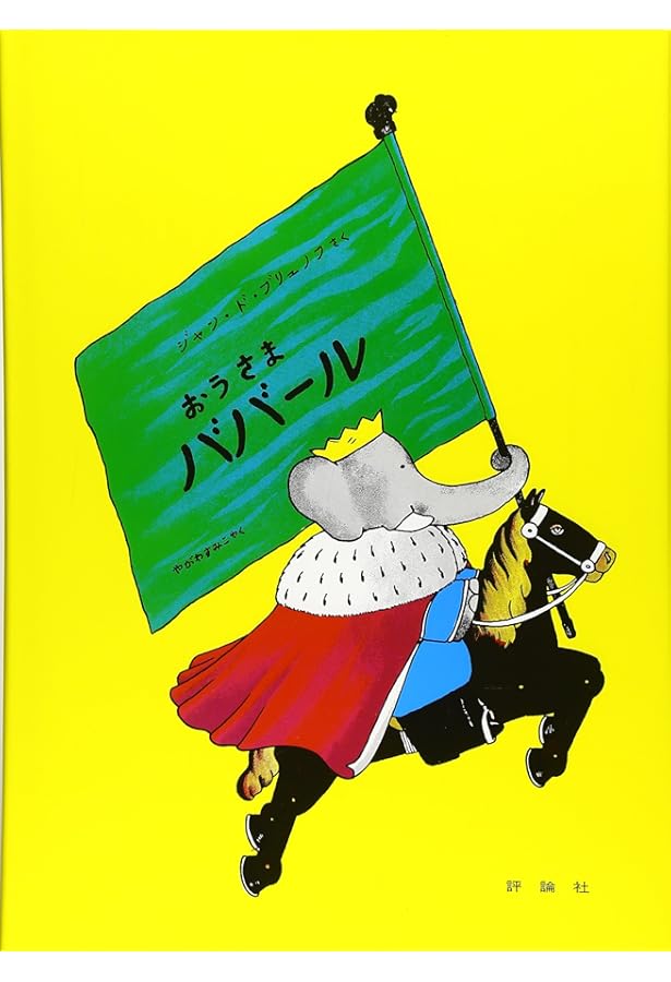 Amazon.co.jp: ババ-ルのしんこんりょこう (評論社の児童図書館・絵本