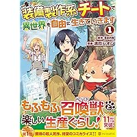 装備製作系チートで異世界を自由に生きていきます (1) (アルファ