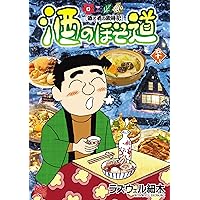 Amazon.co.jp: 酒のほそ道 (56) (ニチブンコミックス) : ラズウェル