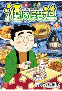 Amazon.co.jp: 酒のほそ道 四十五・五 (ニチブンコミックス