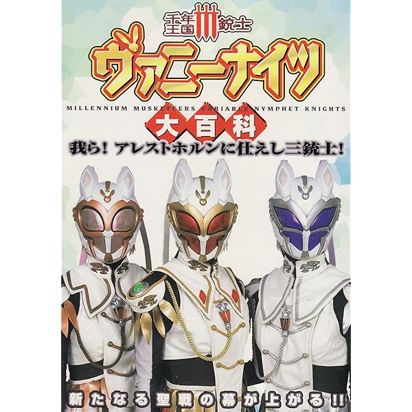 寝*目様 千年王国3銃士ヴァニーナイツ DVD BOX 前編(トレカ＆生写真付き Amazon.co.jp: 千年王国3銃士ヴァニーナイツ DVD BOX 前編 : 特撮(映像