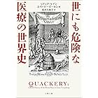 世にも危険な医療の世界史 (文春文庫)