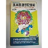 英単語連想記憶術 第1集 増補改訂版: 心理学が立証した、必須4000語の獲得 (青春新書 265)