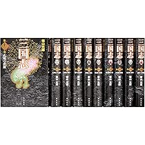 三国志 巻之一 (1~10) (愛蔵版) | 横山 光輝 |本 | 通販 | Amazon