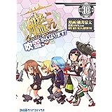 艦隊これくしょん -艦これ- 4コマコミック 吹雪、がんばります!(10) (ファミ通クリアコミックス)