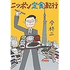 ニッポン定食紀行 (竹書房文庫)